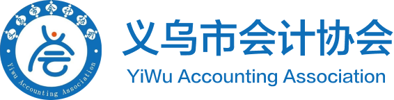 义务会计协会