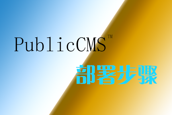 PublicCMS部署步骤